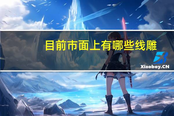 目前市面上有哪些线雕(抗皱精华液有哪些比较好用的品牌)