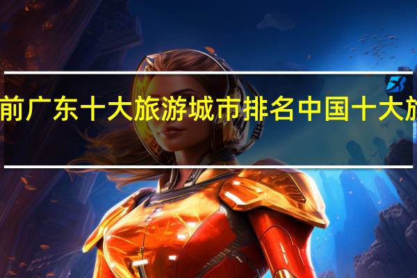 目前广东十大旅游城市排名 中国十大旅游城市