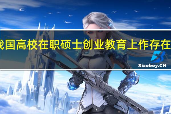 目前我国高校在职硕士创业教育上作存在的主要问题
