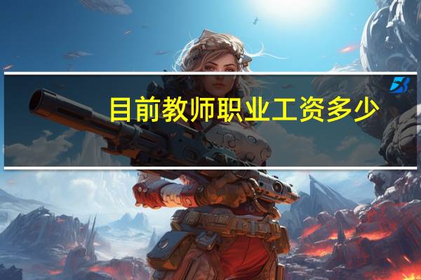 目前教师职业工资多少?