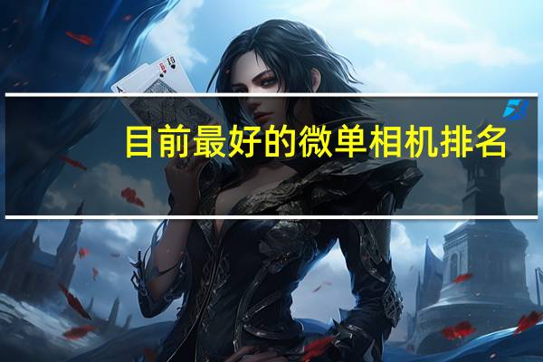 目前最好的微单相机排名