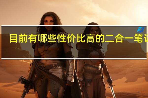 目前有哪些性价比高的二合一笔记本