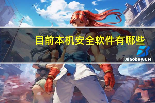 目前本机安全软件有哪些（最好的手机安全软件）