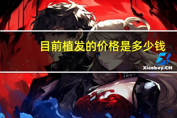 目前植发的价格是多少钱?植发的价格为多少