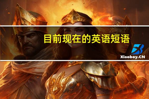 目前现在的英语短语