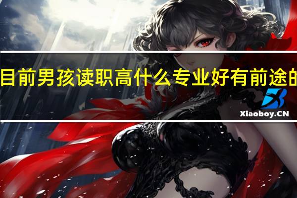 目前男孩读职高什么专业好 有前途的专业