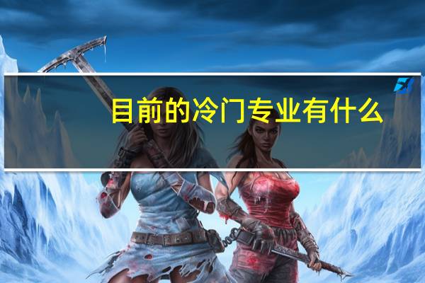 目前的冷门专业有什么