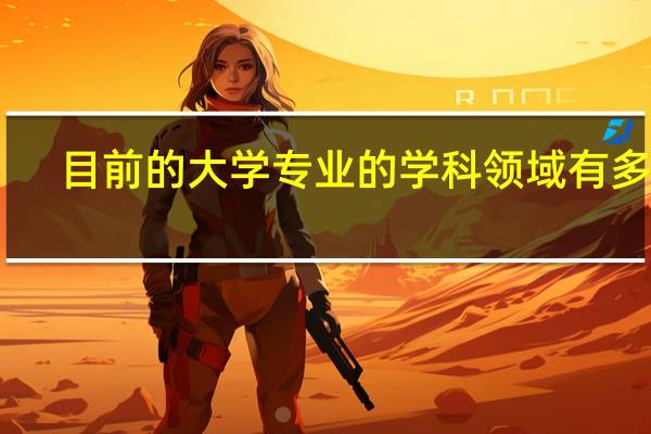 目前的大学专业的学科领域有多少