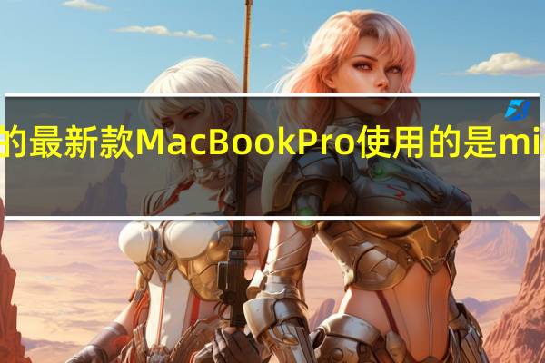 目前的最新款MacBookPro使用的是miniLED屏幕