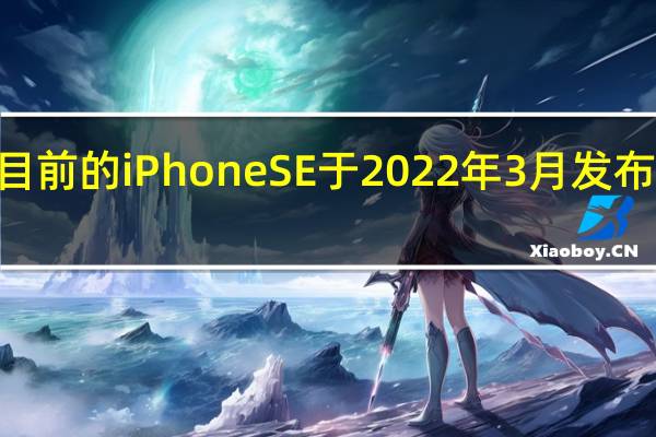 目前的iPhoneSE于2022年3月发布配备4.7英寸LCD显示屏