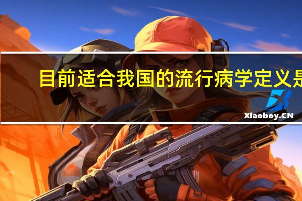 目前适合我国的流行病学定义是