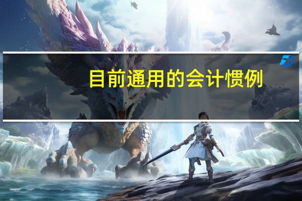 目前通用的会计惯例