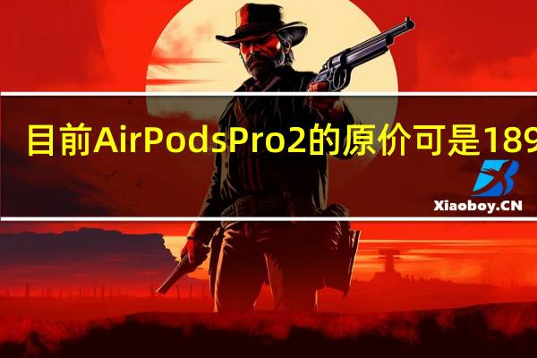 目前AirPodsPro2的原价可是1899元