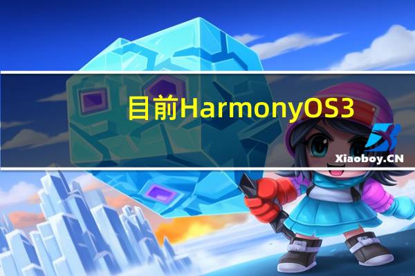 目前HarmonyOS 3.0 Beta版已经开始陆续恒信