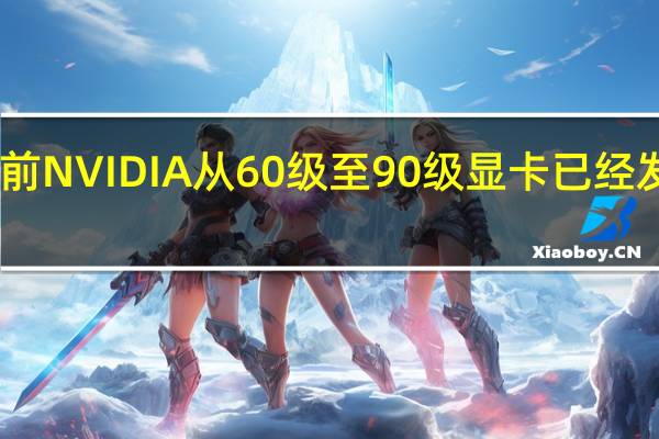 目前NVIDIA从60级至90级显卡已经发布完成