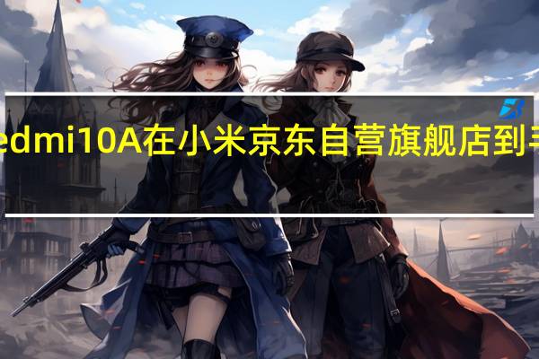 目前Redmi10A在小米京东自营旗舰店到手价为600元