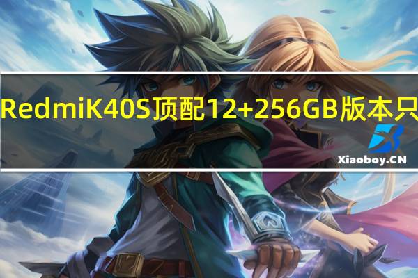 目前RedmiK40S顶配12+256GB版本只要1779元