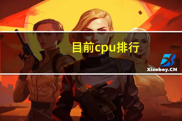 目前cpu排行（最好的cpu）