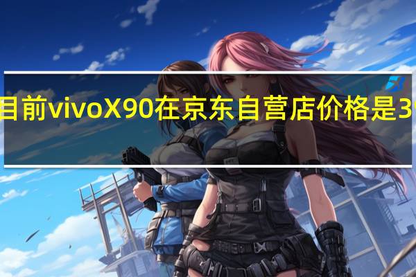 目前vivoX90在京东自营店价格是3999元