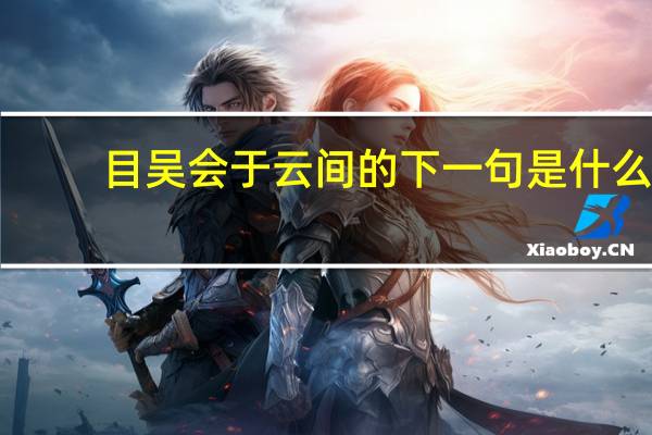 目吴会于云间的下一句是什么