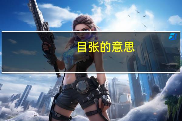 目张的意思