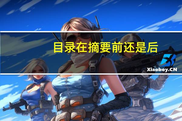 目录在摘要前还是后