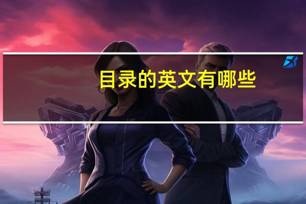 目录的英文有哪些