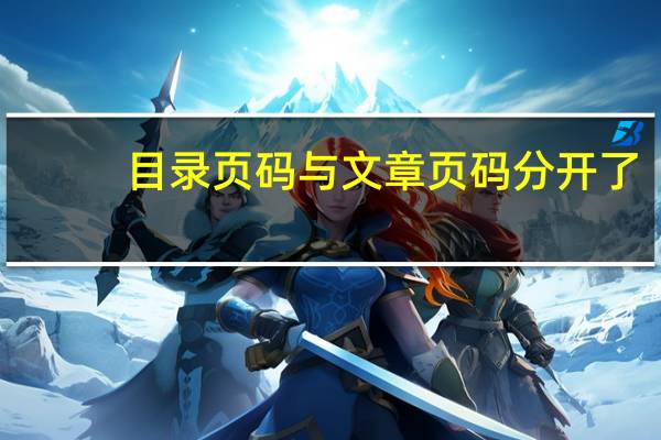 目录页码与文章页码分开了（目录页码与文章页码分开）