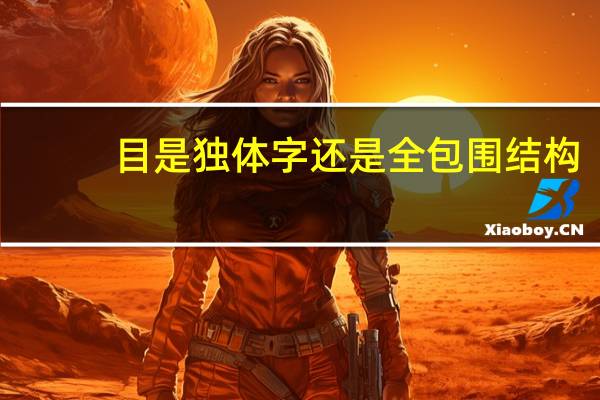 目是独体字还是全包围结构