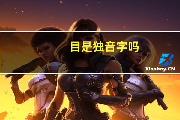 目是独音字吗