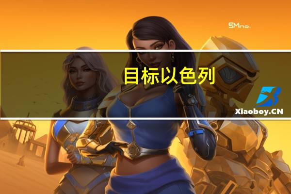 目标以色列？ 美官员：美舰击落19架胡塞武装无人机 交战持续9小时