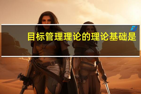目标管理理论的理论基础是
