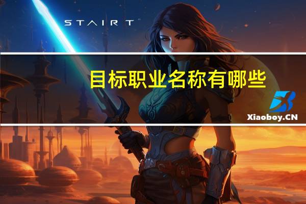 目标职业名称有哪些（目标职业）