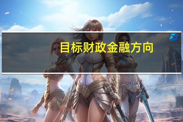 目标财政金融方向，想进四大，选什么类型大学