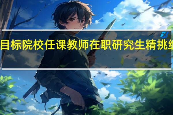 目标院校任课教师在职研究生精挑细选吗