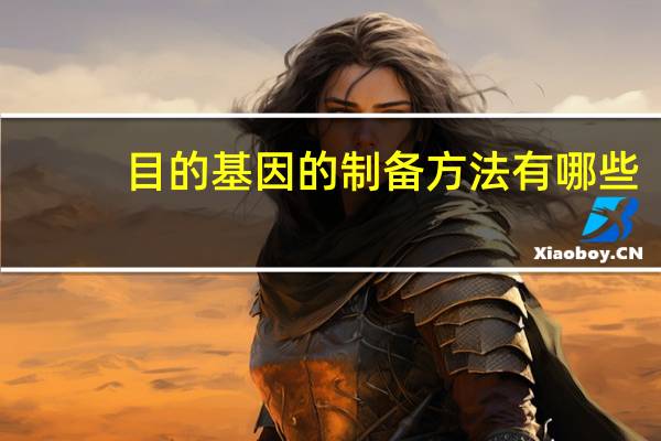 目的基因的制备方法有哪些