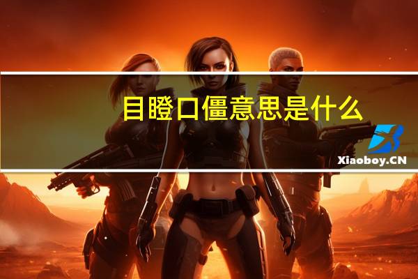 目瞪口僵意思是什么