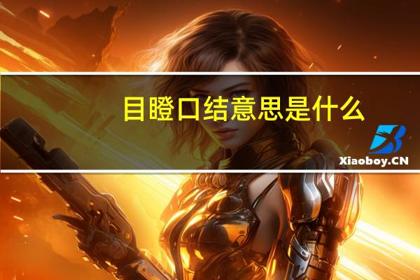 目瞪口结意思是什么