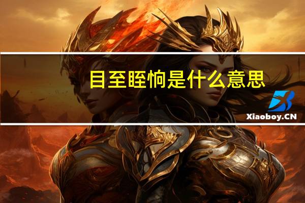 目至眰恦是什么意思