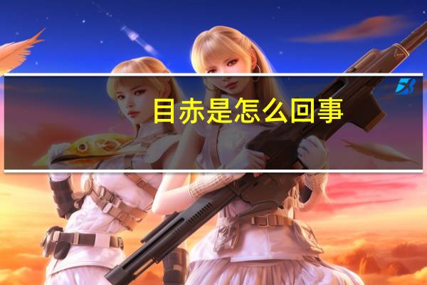 目赤是怎么回事?(目赤是什么原因引起的)