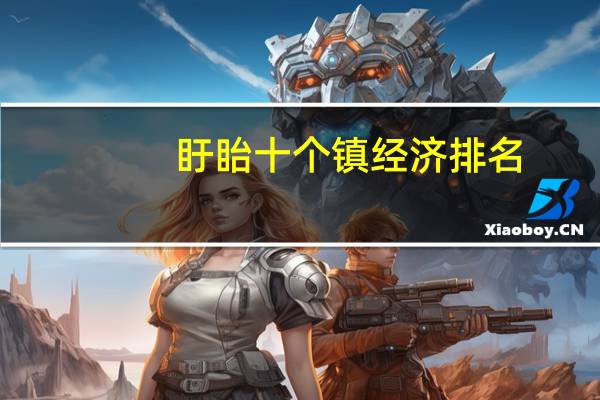 盱眙十个镇经济排名