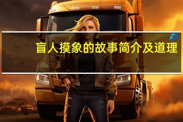盲人摸象的故事简介及道理（盲人摸象的故事内容）