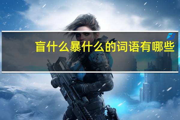 盲什么暴什么的词语有哪些?