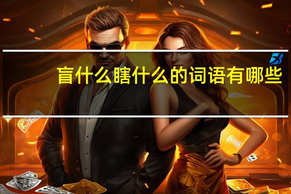 盲什么瞎什么的词语有哪些?