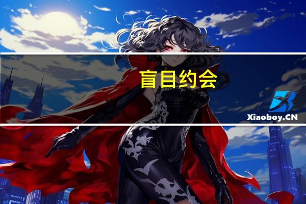 盲目约会（盲目溪谷）