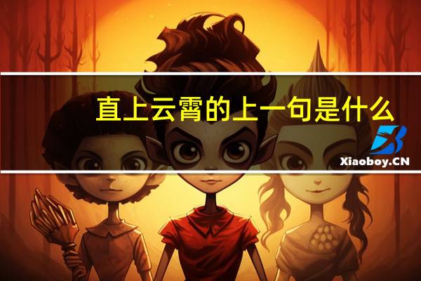 直上云霄的上一句是什么