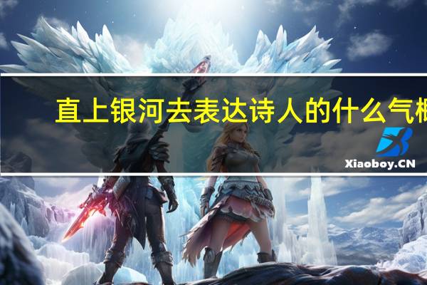 直上银河去表达诗人的什么气概