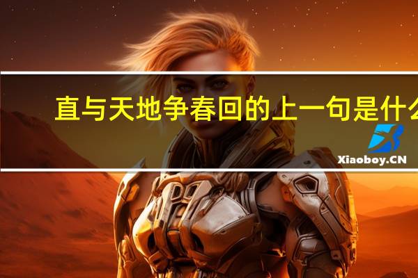 直与天地争春回的上一句是什么