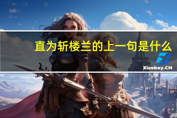 直为斩楼兰的上一句是什么