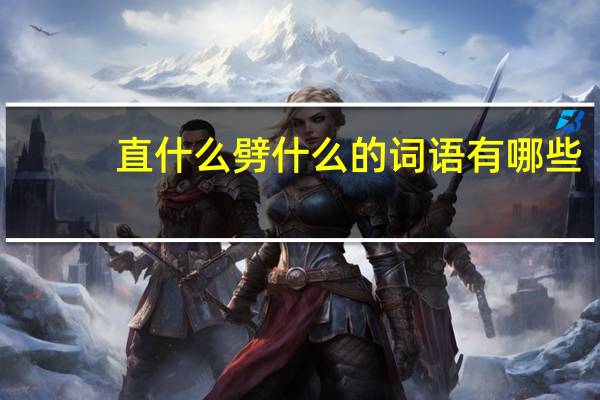 直什么劈什么的词语有哪些?